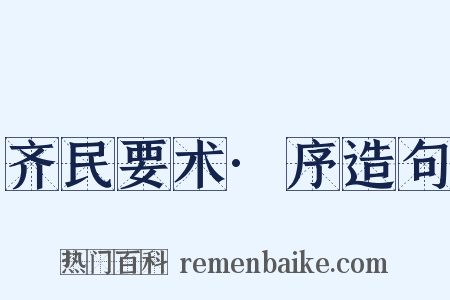 齐民要术·序造句是什么意思的图片